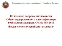 Виды экономической деятельности Республики Беларусь