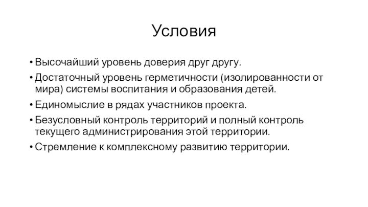 УсловияВысочайший уровень доверия друг другу.Достаточный уровень герметичности (изолированности от мира) системы воспитания