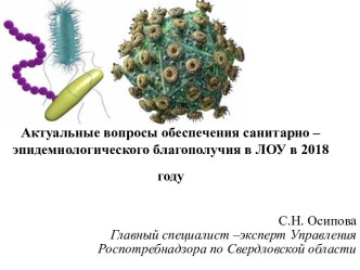 Актуальные вопросы обеспечения санитарно-эпидемиологического благополучия в ЛОУ в 2018 году