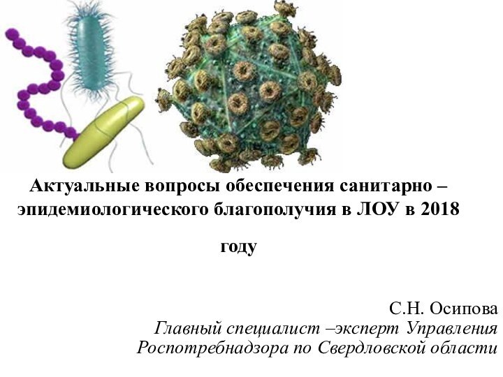 Актуальные вопросы обеспечения санитарно – эпидемиологического благополучия в ЛОУ в 2018 году