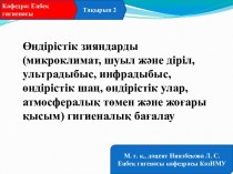 Өндірістік зияндарды (микроклимат, шуыл және діріл, ультрадыбыс, инфрадыбыс, өндірістік шаң, өндірістік улар) гигиеналық бағалау