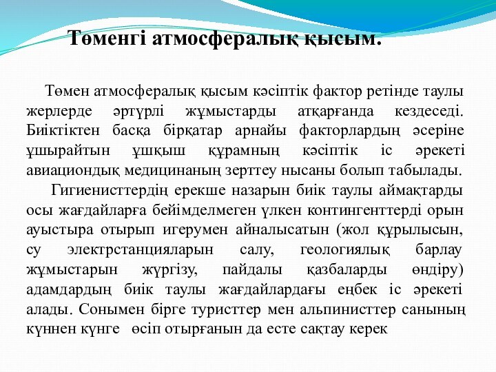 Төменгі атмосфералық қысым.	Төмен атмосфералық қысым кәсіптік фактор ретінде таулы жерлерде