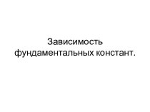 Взаимосвязь фундаментальных констант во Вселенной