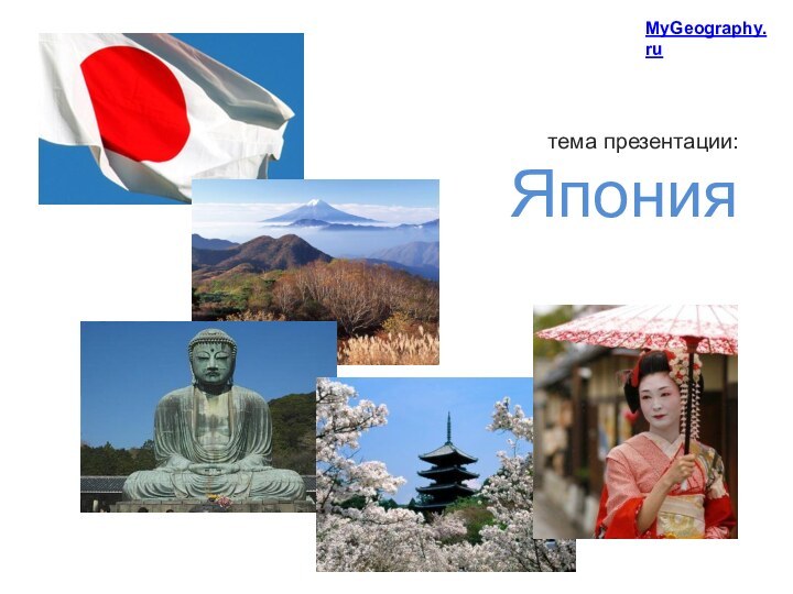тема презентации:Япония MyGeography.ru