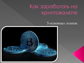 Как заработать на криптовалюте