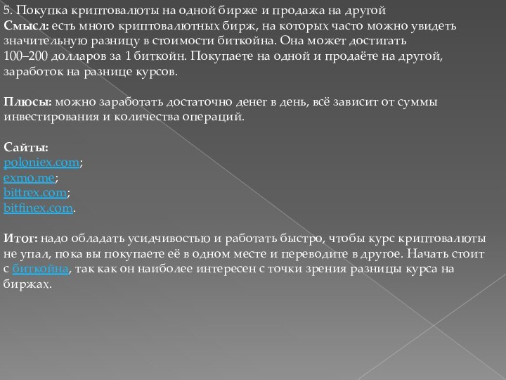 5. Покупка криптовалюты на одной бирже и продажа на другойСмысл: есть много криптовалютных