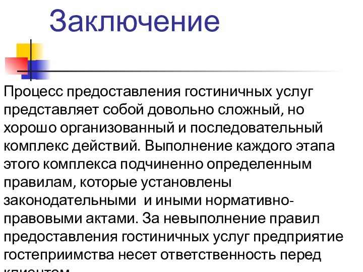 Заключение Процесс предоставления гостиничных услуг представляет собой довольно сложный, но хорошо организованный