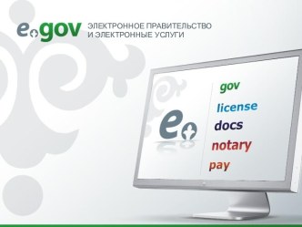 Электронное правительство и электронные услуги