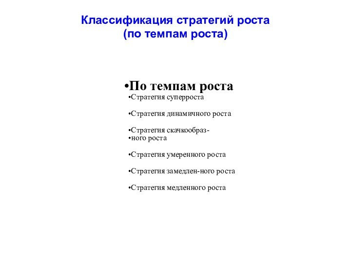 Классификация стратегий роста  (по темпам роста)По темпам ростаСтратегия суперростаСтратегия динамичного ростаСтратегия