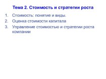 Стоимость и стратегии роста