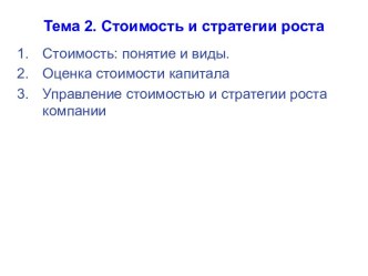 Стоимость и стратегии роста