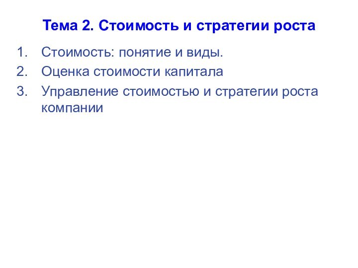 Тема 2. Стоимость и стратегии ростаСтоимость: понятие и виды.Оценка стоимости капиталаУправление стоимостью и стратегии роста компании