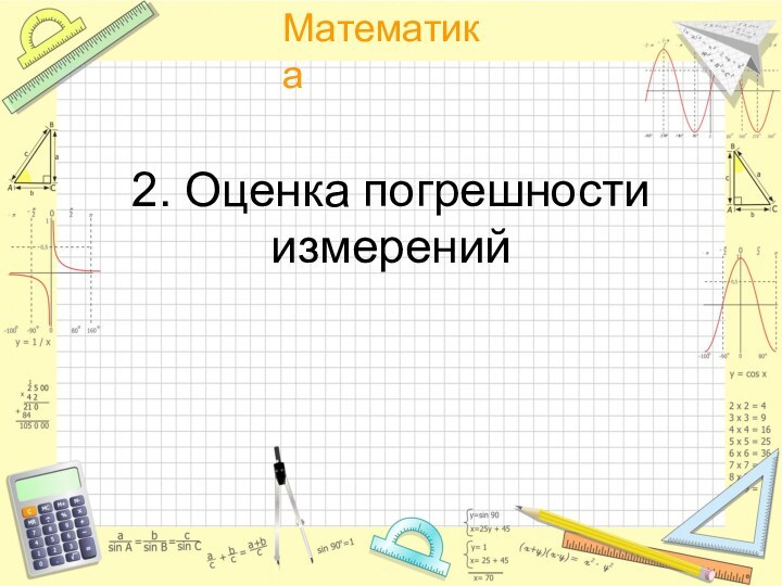 2. Оценка погрешности измерений