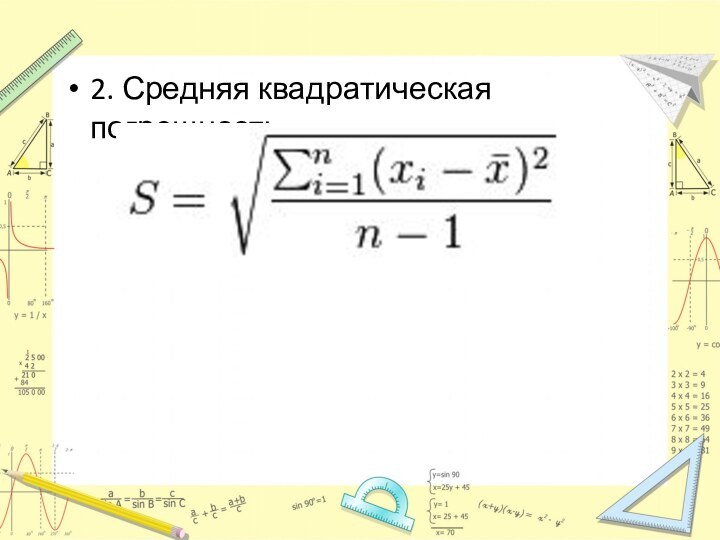 2. Средняя квадратическая погрешность: