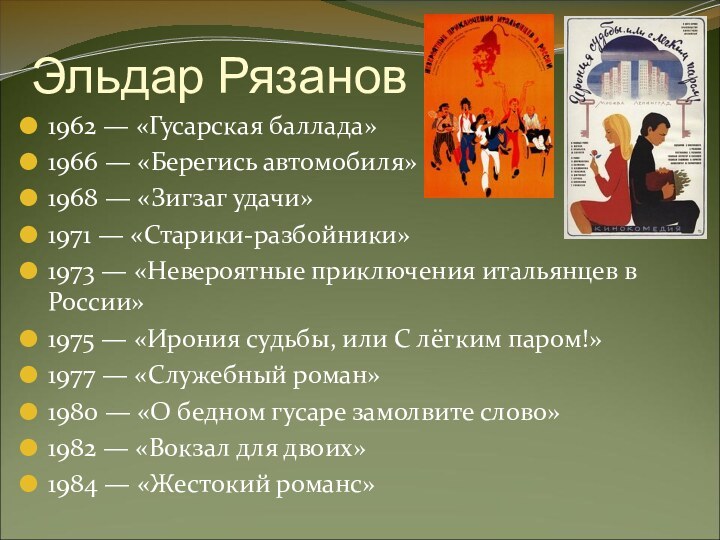 Эльдар Рязанов1962 — «Гусарская баллада»1966 — «Берегись автомобиля»1968 — «Зигзаг удачи»1971 —