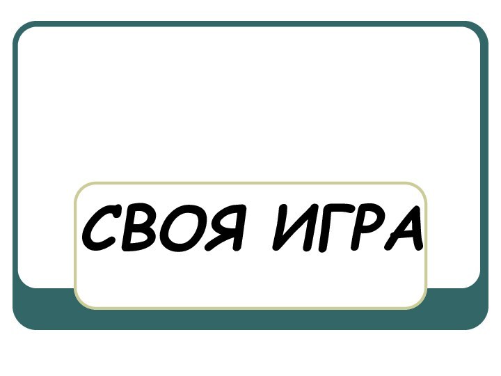 СВОЯ ИГРА