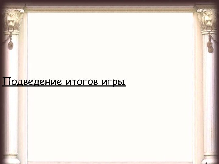 Подведение итогов игры