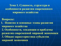 Сущность, структура и особенности развития современного мирового хозяйства