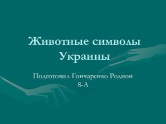 Животные символы Украины