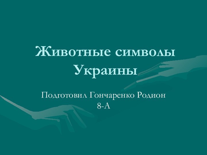 Животные символы УкраиныПодготовил Гончаренко Родион   8-А