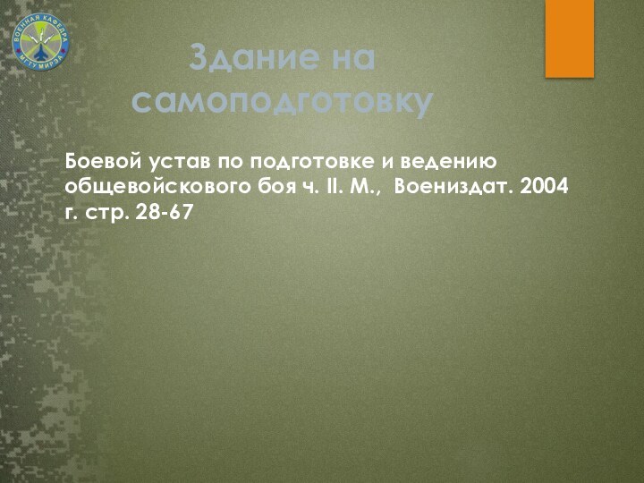 Боевой устав по подготовке и ведению общевойскового боя ч. II. М., Воениздат.