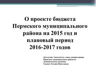 О проекте бюджета Пермского муниципального района на 2015 год и плановый период 2016-2017 годов