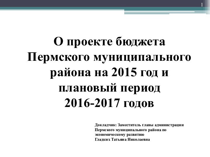 О проекте бюджета Пермского муниципального района на 2015 год и плановый период
