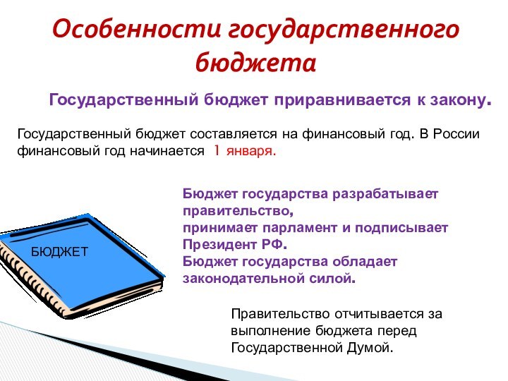 Особенности государственного бюджетаБЮДЖЕТ Бюджет государства разрабатывает правительство, принимает парламент и