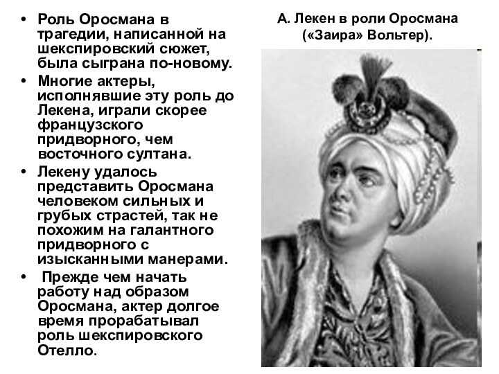 А. Лекен в роли Оросмана («Заира» Вольтер).Роль Оросмана в трагедии, написанной на