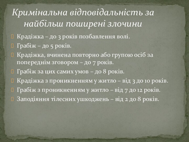 Крадіжка – до 3 років позбавлення волі.Грабіж – до 5 років.Крадіжка, вчинена