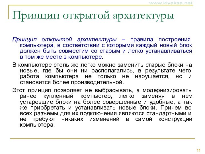 Принцип открытой архитектуры Принцип открытой архитектуры – правила построения компьютера, в соответствии