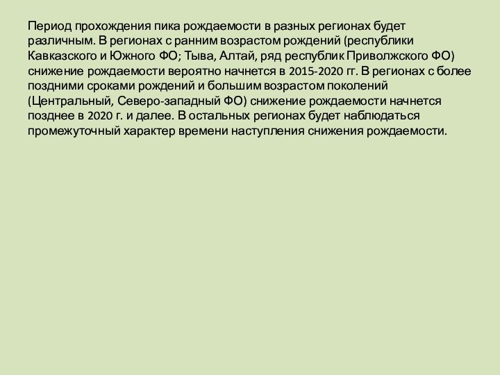 Период прохождения пика рождаемости в разных регионах будет различным. В регионах с