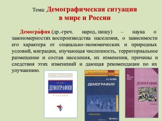 Демографическая ситуация в мире и России