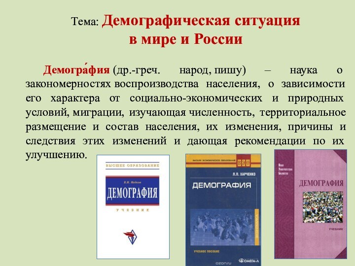 Тема: Демографическая ситуация в мире и России	Демогра́фия (др.-греч. народ, пишу) – наука о закономерностях воспроизводства