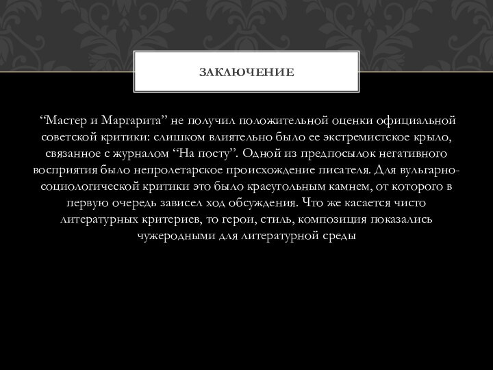 “Мастер и Маргарита” не получил положительной оценки официальной советской критики: слишком