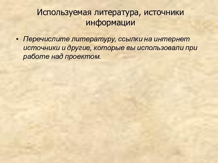 Используемая литература, источники информацииПеречислите литературу, ссылки на интернет источники и другие, которые