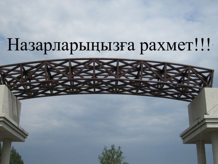 Назарларыңызға рахмет!!!