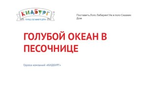 Голубой океан в песочнице. Группа компаний КидБург