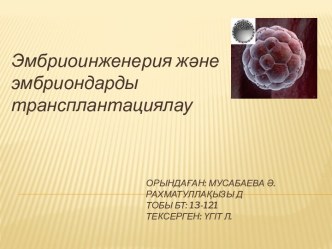 Эмбриоинженерия және эмбриондарды трансплантациялау