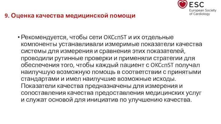 9. Оценка качества медицинской помощиРекомендуется, чтобы сети OKCcпST и их отдельные компоненты