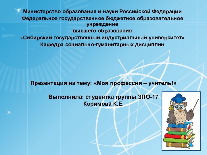 Презентация на тему: «Моя профессия – учитель!»  Выполнила: студентка группы ЗПО-17