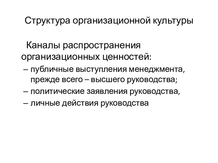 Структура организационной культуры	 Каналы распространения организационных ценностей:публичные выступления менеджмента, прежде всего –