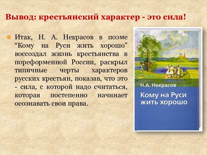 Вывод: крестьянский характер - это сила!Итак, Н. А. Некрасов в поэме “Кому