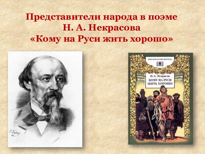 Представители народа в поэме Н. А. Некрасова «Кому на Руси жить хорошо»