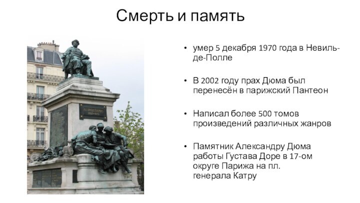 Смерть и памятьумер 5 декабря 1970 года в Невиль-де-ПоллеВ 2002 году прах