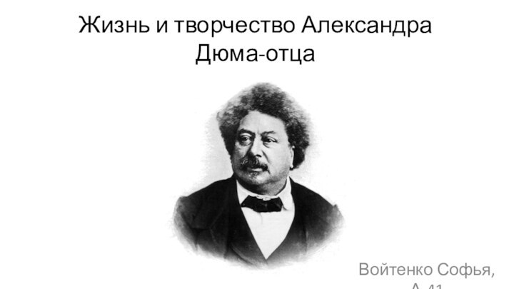 Жизнь и творчество Александра Дюма-отцаВойтенко Софья, А-41