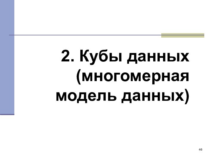 2. Кубы данных (многомерная модель данных)‏