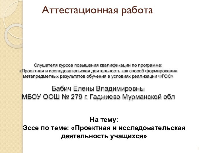 Аттестационная работаСлушателя курсов повышения квалификации по программе:«Проектная и исследовательская деятельность как способ