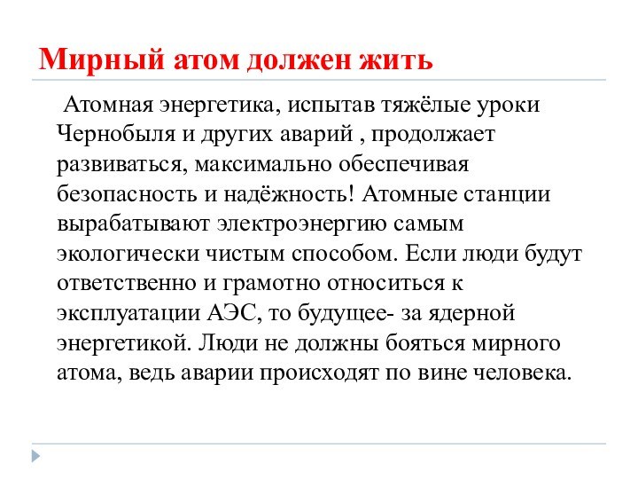 Мирный атом должен жить  Атомная энергетика, испытав тяжёлые уроки Чернобыля и