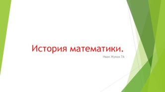 История математики